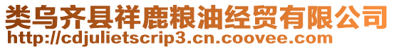 類烏齊縣祥鹿糧油經(jīng)貿(mào)有限公司