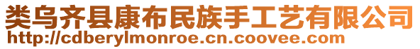 類烏齊縣康布民族手工藝有限公司