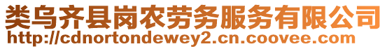 類烏齊縣崗農勞務服務有限公司