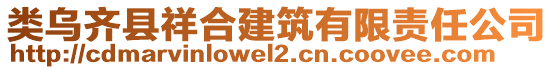 類烏齊縣祥合建筑有限責任公司