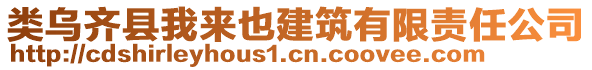 類烏齊縣我來也建筑有限責任公司