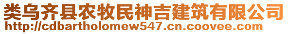 类乌齐县农牧民神吉建筑有限公司