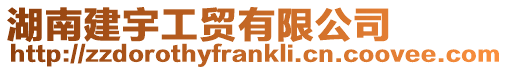 湖南建宇工貿(mào)有限公司