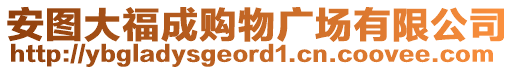 安圖大福成購(gòu)物廣場(chǎng)有限公司