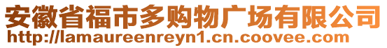 安徽省福市多購(gòu)物廣場(chǎng)有限公司