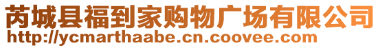 芮城縣福到家購物廣場有限公司