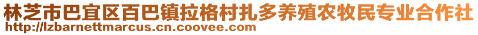 林芝市巴宜區(qū)百巴鎮(zhèn)拉格村扎多養(yǎng)殖農(nóng)牧民專業(yè)合作社