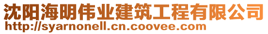 沈陽海明偉業(yè)建筑工程有限公司