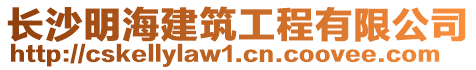 長(zhǎng)沙明海建筑工程有限公司