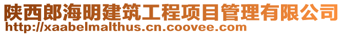 陕西郎海明建筑工程项目管理有限公司