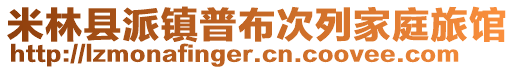 米林县派镇普布次列家庭旅馆