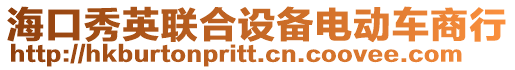 ?？谛阌⒙?lián)合設備電動車商行