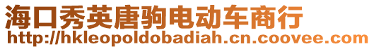 海口秀英唐駒電動(dòng)車商行