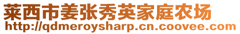 萊西市姜張秀英家庭農(nóng)場