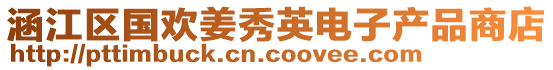 涵江區(qū)國歡姜秀英電子產品商店