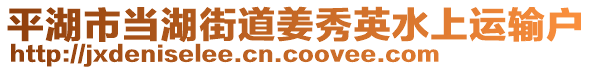 平湖市当湖街道姜秀英水上运输户