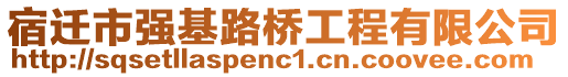 宿遷市強(qiáng)基路橋工程有限公司