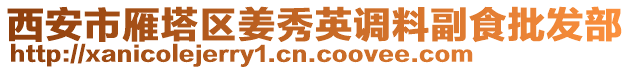 西安市雁塔区姜秀英调料副食批发部