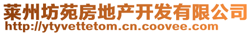 萊州坊苑房地產(chǎn)開發(fā)有限公司