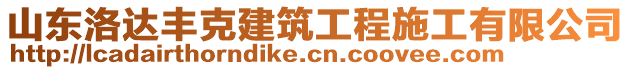 山東洛達(dá)豐克建筑工程施工有限公司