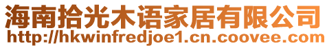 海南拾光木語家居有限公司