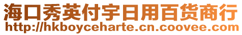 海口秀英付宇日用百貨商行