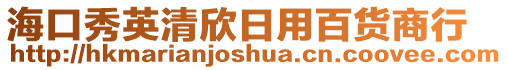 海口秀英清欣日用百貨商行