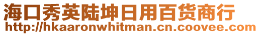 海口秀英陸坤日用百貨商行