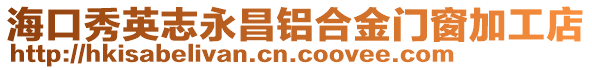 ?？谛阌⒅居啦X合金門窗加工店