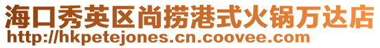 ?？谛阌^(qū)尚撈港式火鍋萬達店