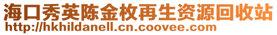 ?？谛阌㈥惤鹈对偕Y源回收站