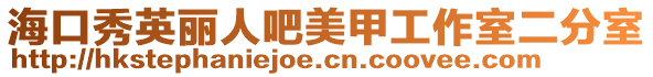 海口秀英麗人吧美甲工作室二分室