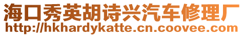 ?？谛阌⒑娕d汽車修理廠