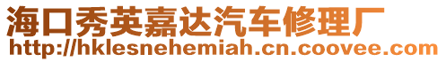 海口秀英嘉達汽車修理廠