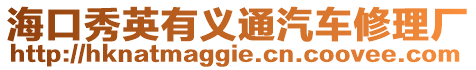 ?？谛阌⒂辛x通汽車修理廠