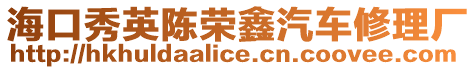 ?？谛阌㈥悩s鑫汽車修理廠