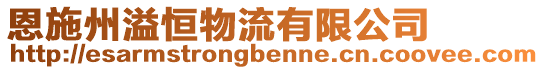 恩施州溢恒物流有限公司