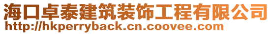 海口卓泰建筑装饰工程有限公司