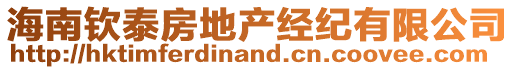 海南欽泰房地產(chǎn)經(jīng)紀(jì)有限公司