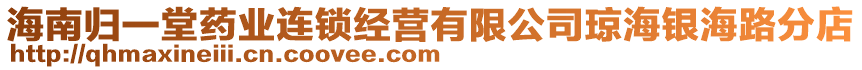 海南歸一堂藥業(yè)連鎖經(jīng)營有限公司瓊海銀海路分店