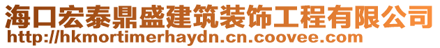 海口宏泰鼎盛建筑装饰工程有限公司