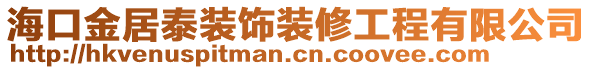 ?？诮鹁犹┭b飾裝修工程有限公司