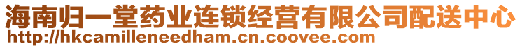 海南歸一堂藥業(yè)連鎖經(jīng)營(yíng)有限公司配送中心