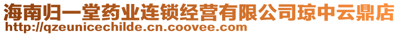 海南歸一堂藥業(yè)連鎖經(jīng)營(yíng)有限公司瓊中云鼎店