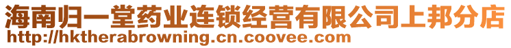 海南歸一堂藥業(yè)連鎖經(jīng)營有限公司上邦分店