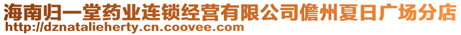 海南歸一堂藥業(yè)連鎖經(jīng)營有限公司儋州夏日廣場分店