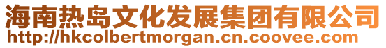 海南热岛文化发展集团有限公司