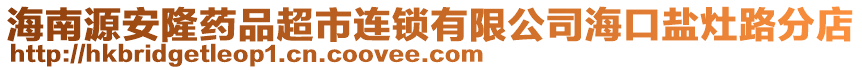 海南源安隆藥品超市連鎖有限公司?？邴}灶路分店