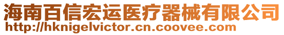 海南百信宏運(yùn)醫(yī)療器械有限公司