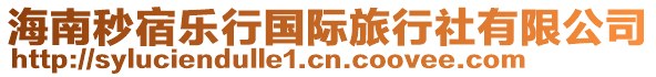 海南秒宿樂(lè)行國(guó)際旅行社有限公司